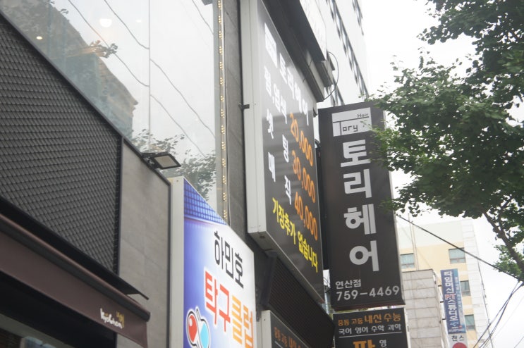  연산동미용실 '토리헤어 연산점' 신데렐라클리닉 추천!