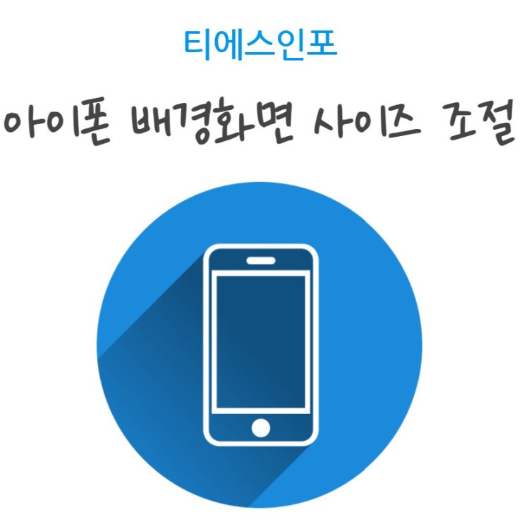 아이폰 배경화면 사이즈 조절 꾸미기 어플을 이용하면 쉬워요! 아이폰 배경화면 사이즈 조절 꾸미기 어플을 이용하면 쉬워요!