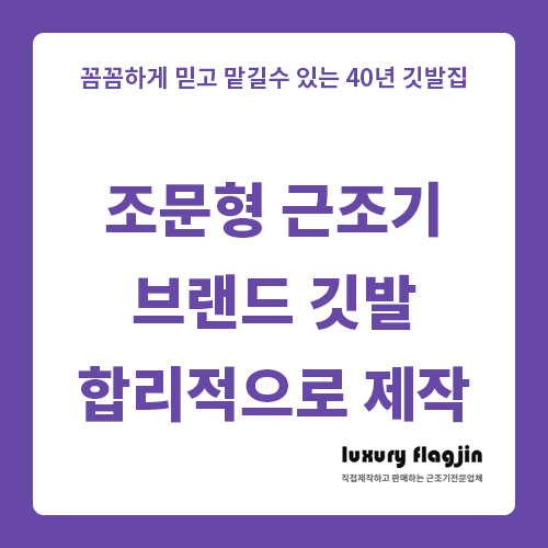  조문형 근조기 브랜드 깃발 합리적으로 제작