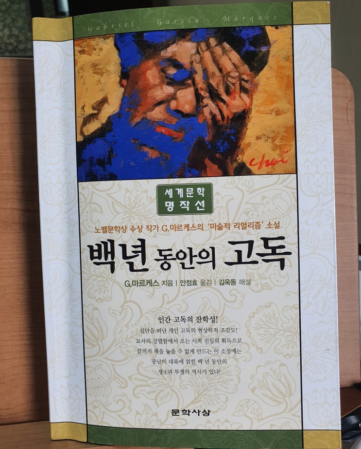  백 년 동안의 고독 /G. 마르케스[서울대 권장 도서100선]
