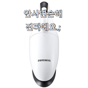  나만알고싶은 삼성전자핸디형무선청소기 핫한 꿀템 갖고싶어요.