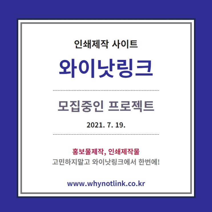 인쇄제작 사이트 '와이낫링크' 모집프로젝트_20210719