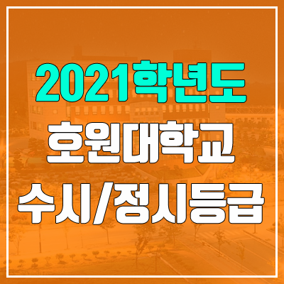 호원대학교 수시등급 / 정시등급 (2021, 예비번호)