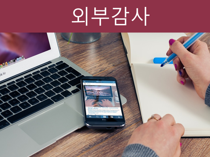  [필독] 외부감사인 선임절차, 기한 준비하기!!