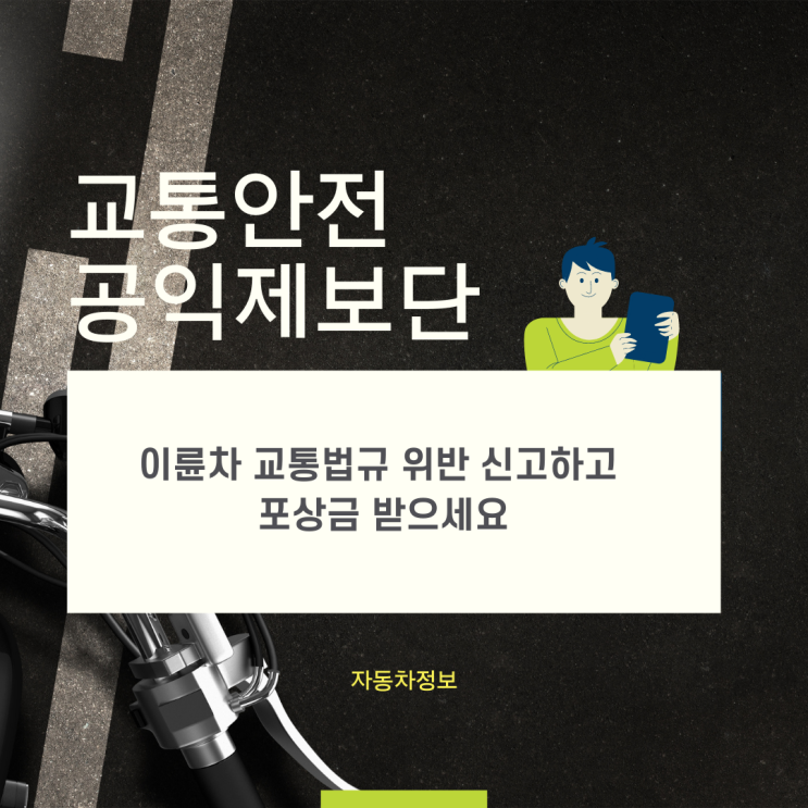  교통안전 공익제보단 신청하고 이륜차 교통법규위반 신고포상금 챙기세요.