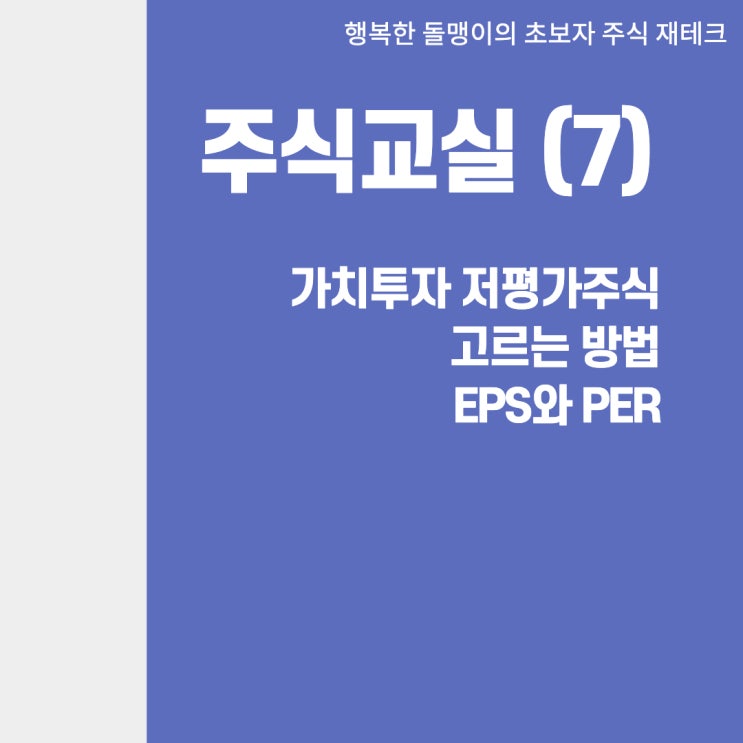  가치투자를 위한 저평가주식고르는 방법 EPS(주당순이익)와 PER(주가수익비율)