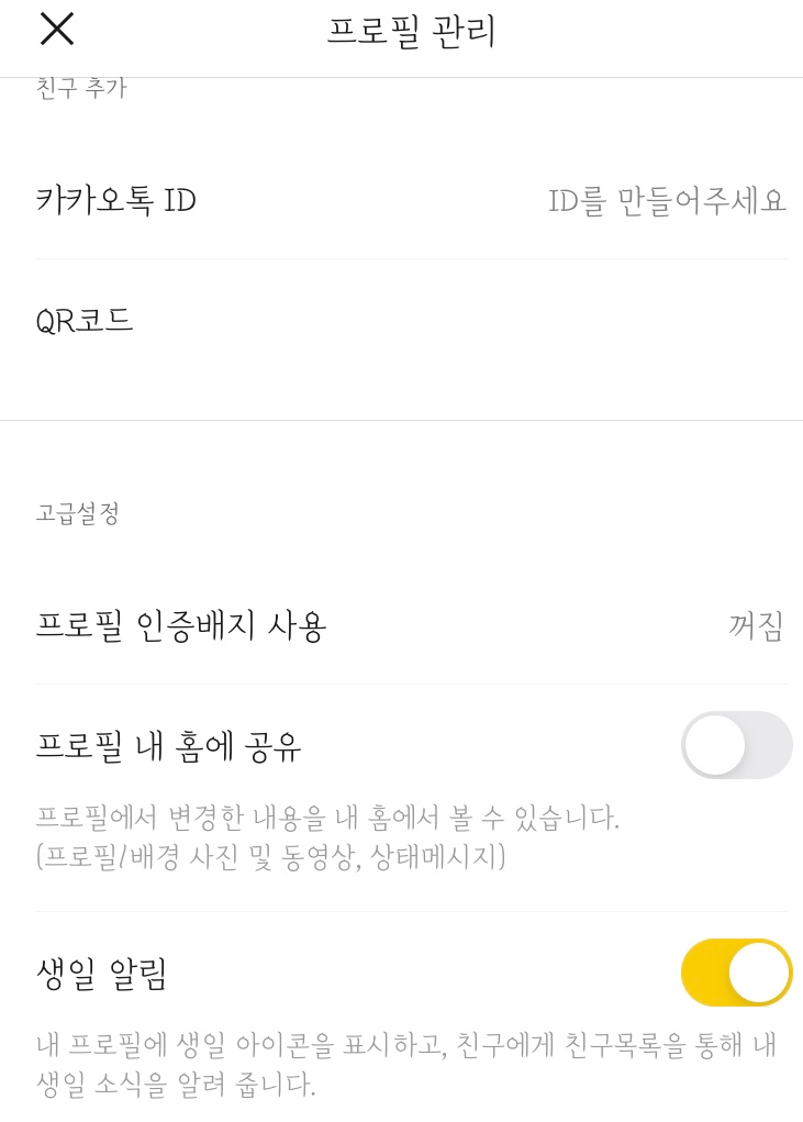  [카카오톡 내생일 비공개] : 생일 알림 끄기/생일인 친구보기/카카오톡 음력 생일 입력하기