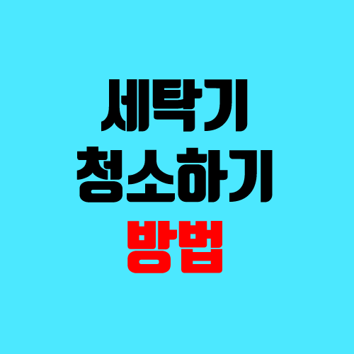 세탁기 통세척, 물채우기 방법 (통돌이, 세탁조 클리너) 세탁기 통세척, 물채우기 방법 (통돌이, 세탁조 클리너)