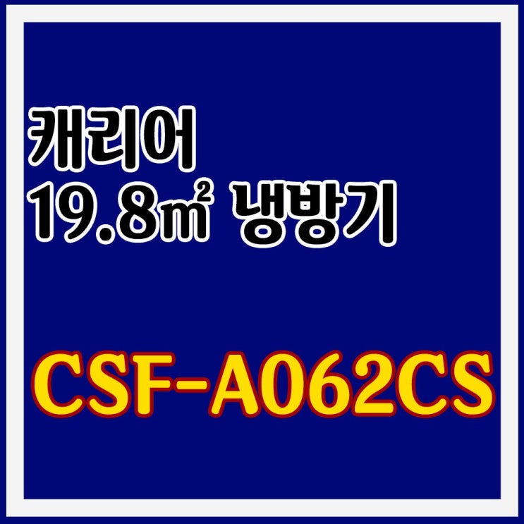 가성비 뛰어난 캐리어 냉방 19.8m2 CSF-A062CS 기본설치포함 대구 경북 PD, 그 외 경북지역 추천해요