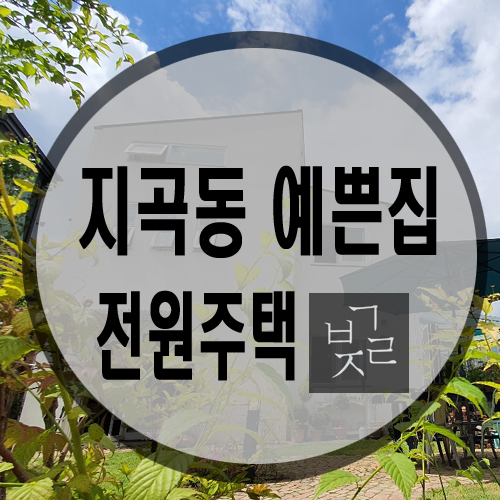 용인시 기흥구 지곡동 카페처럼 예쁜 집 전원주택 매매