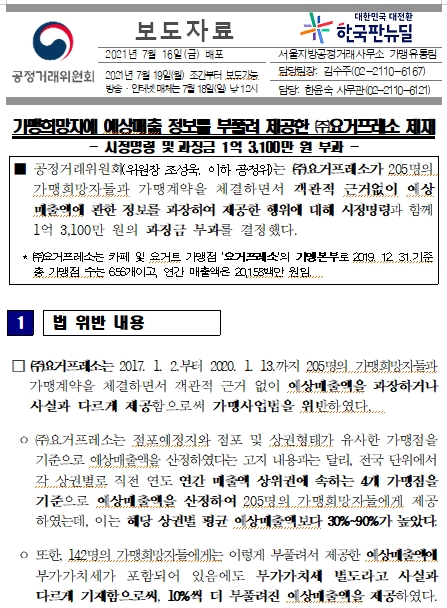  예상매출액 정보 부풀려 제공한 (주)요거프레소 제재