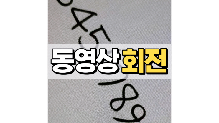 동영상 회전 원하는 각도만큼! 동영상 회전 원하는 각도만큼!
