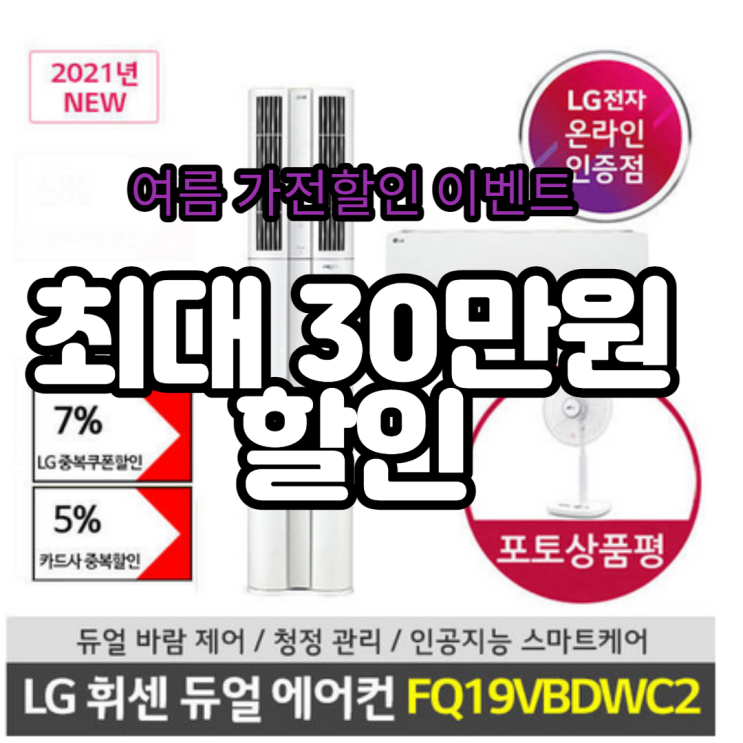  FQ19VBDWC2 엘지 휘센 듀얼 멀티에어컨 최저가 할인!!!