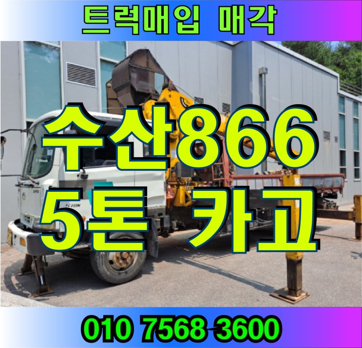  중고트럭매매 5톤 카고크레인  수산 6단장비
