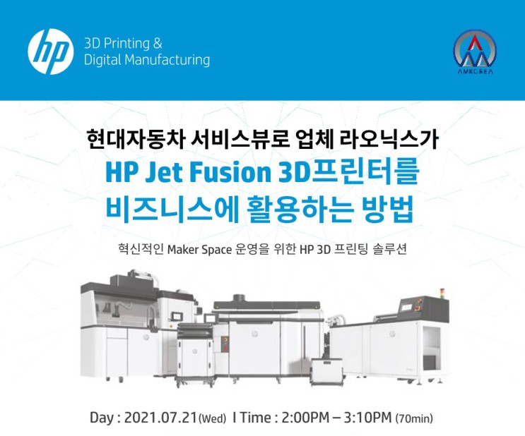 [웨비나]혁신적 메이커스페이스를 위한 HP 3D프린터