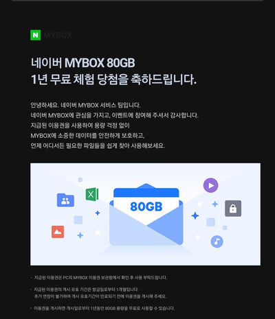 네이버 박스 80GB 1년 무료체험 당첨!