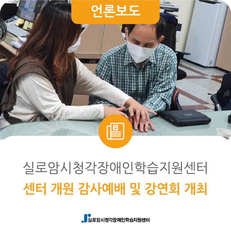  [관악신문] 실로암시청각장애인학습지원센터, 센터 개원 감사예배 및 강연회 개최