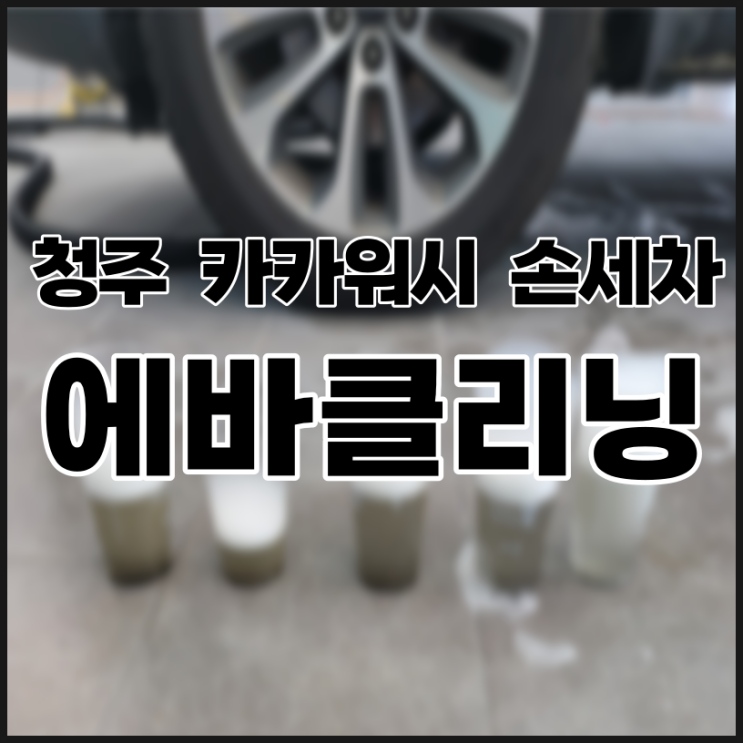  청주에바클리닝 청주손세차 카카워시-내 차가 '청정지역'이 되는 신세계