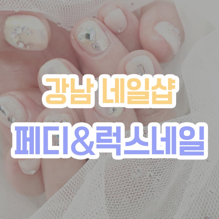  [강남네일샵] 내성발톱 네일 관리하는 양재역,페디럭스네일