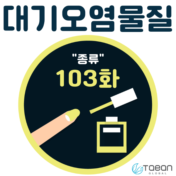  대기오염물질 _ 종류 103화
