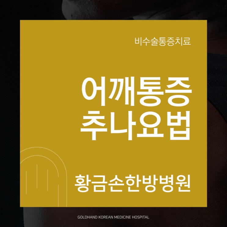  어깨통증, 견갑골골절 추나요법