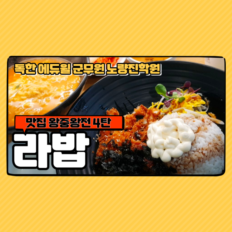 [노량진군무원학원] 맛집 왕중왕전 4탄 - 라밥 대방점