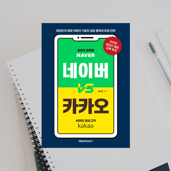  <네이버 vs 카카오> 기업과 개인의 성장 혹은 생존전략