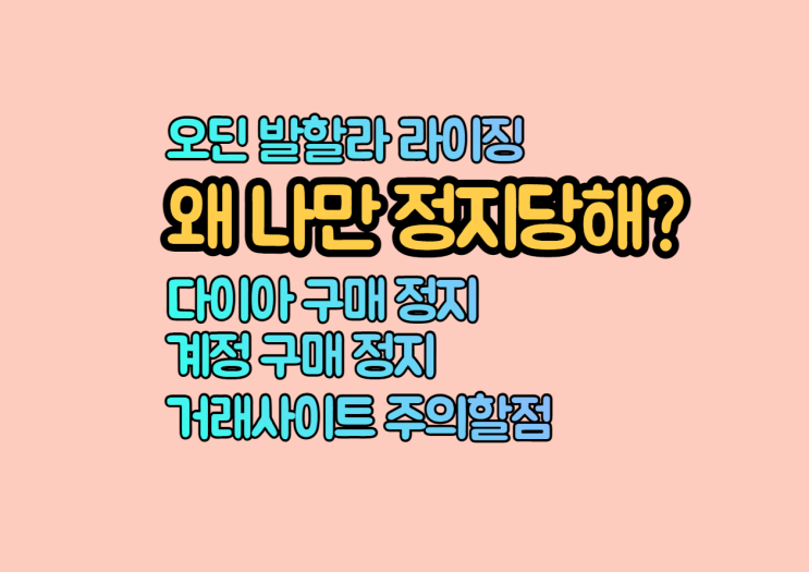  오딘 발할라 라이징 계정정지유형,다이아구매 주의점