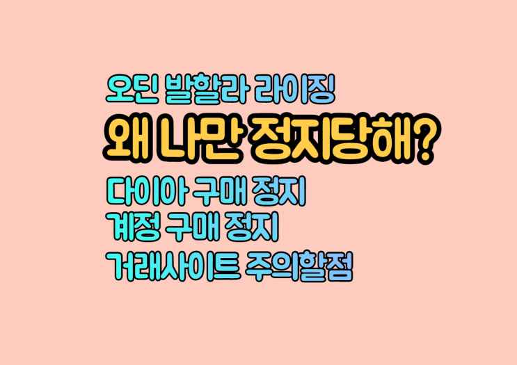 오딘 발할라 라이징 계정정지유형,다이아구매 주의점