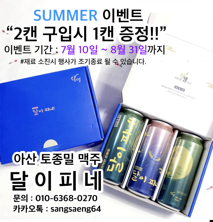  상생 달이피네 맥주 SUMMER 이벤트