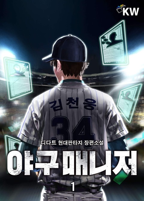 [스포츠 판타지 소설 리뷰] 야구매니저 (디다트) - "스펙이 모자란 야구선수의 치밀한 수싸움"