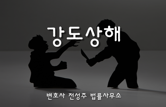  [부천인천변호사]불법영득의사 어려우면 강도상해죄 인정할 수 없다?