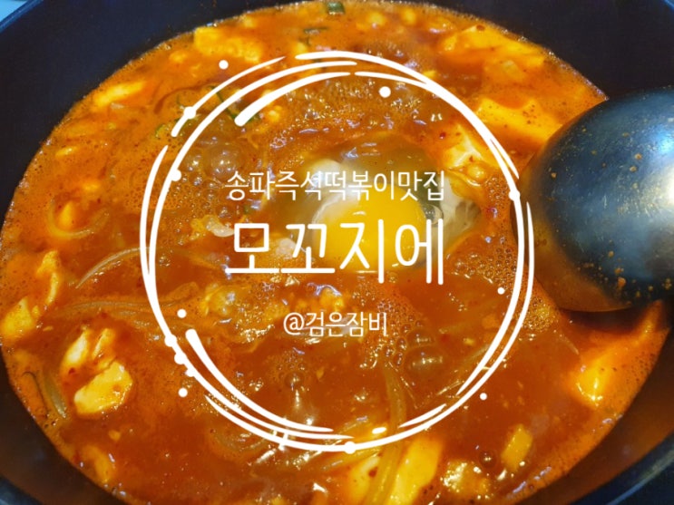  배달 맛집이자 수요미식회 맛집인 송파 즉섞떡볶이 맛집 모꼬지에 배달 리뷰