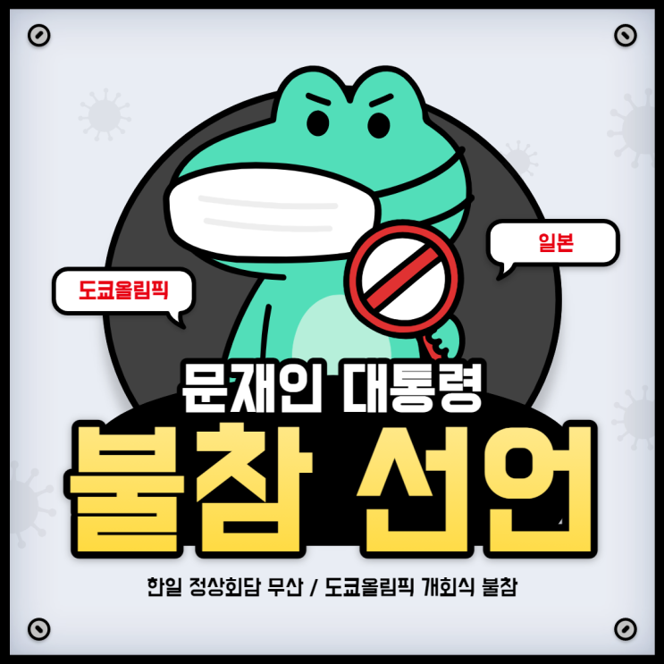 도쿄올림픽 한일 정상회담 무산 및 문재인 대통령 개막식 불참/소마 공사 발언/현재 올림픽 상황/우리나라 선수들 도쿄올림픽 한일 정상회담 무산 및 문재인 대통령 개막식 불참/소마 공사 발언/현재 올림픽 상황/우리나라 선수들