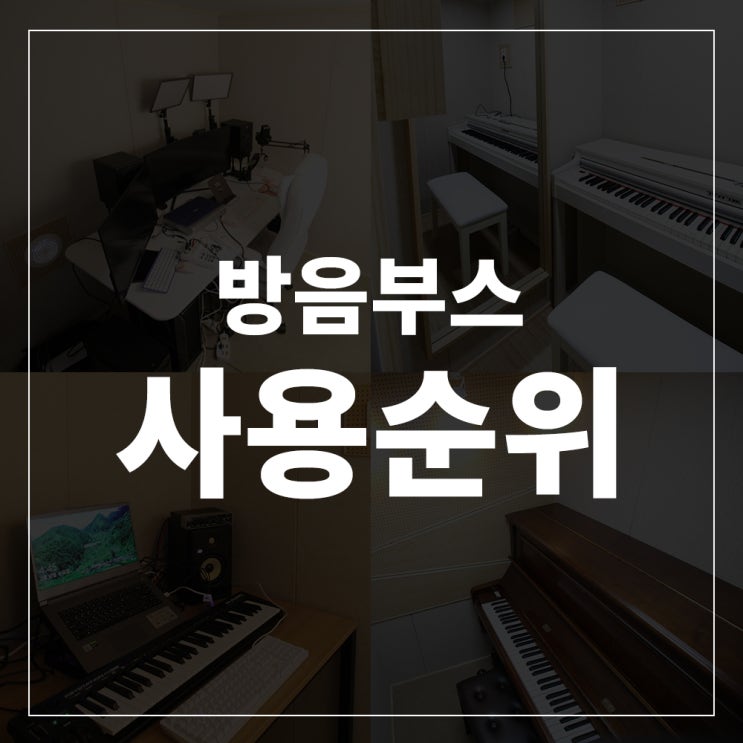  인기있는 용도별 방음부스