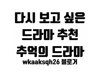  다시 보고 싶은 명작 드라마?/추억의 드라마 추천