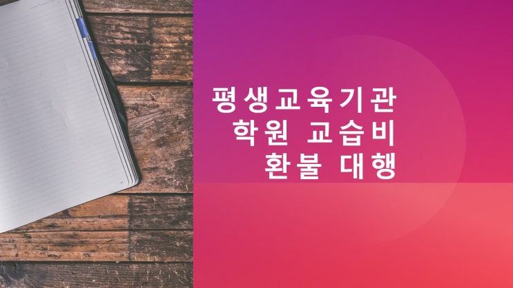  평생교육기관 또는 학원 등의 교습비(수업료) 환불 대행(부산행정사)