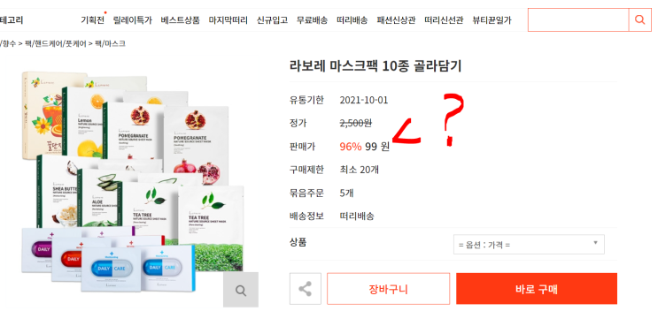  떠리몰 솔직후기, 유통기한 임박 할인사이트 / 마스크팩 1개 99원!?