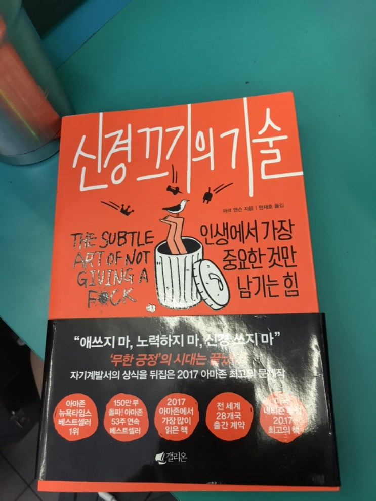  상식을 뒤집은 자기계발서 신경끄기의 기술을 읽고나서