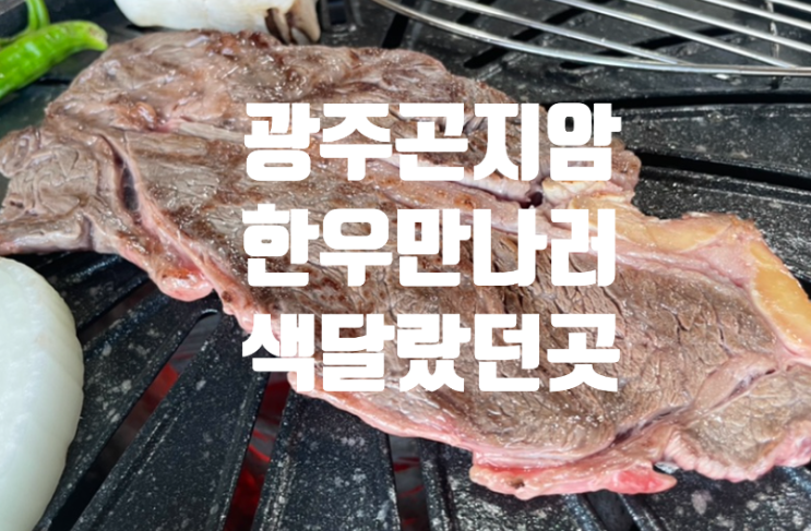  경기도 광주 곤지암 맛집 우해정 데이트 가족 외식 장소 가보았어요