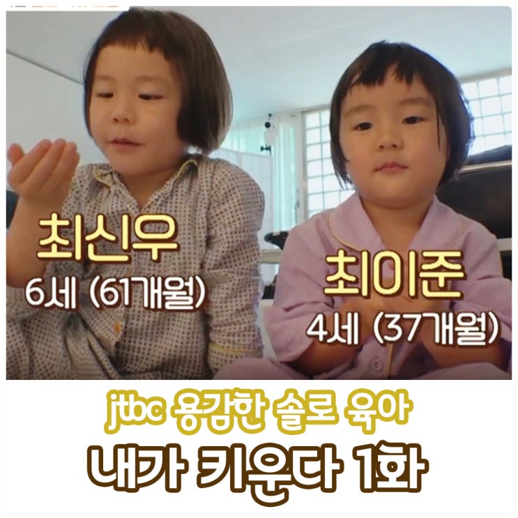 내가 키운다 1화 김나영과 두 아들 신우와 이준이 일상 첫 이야기