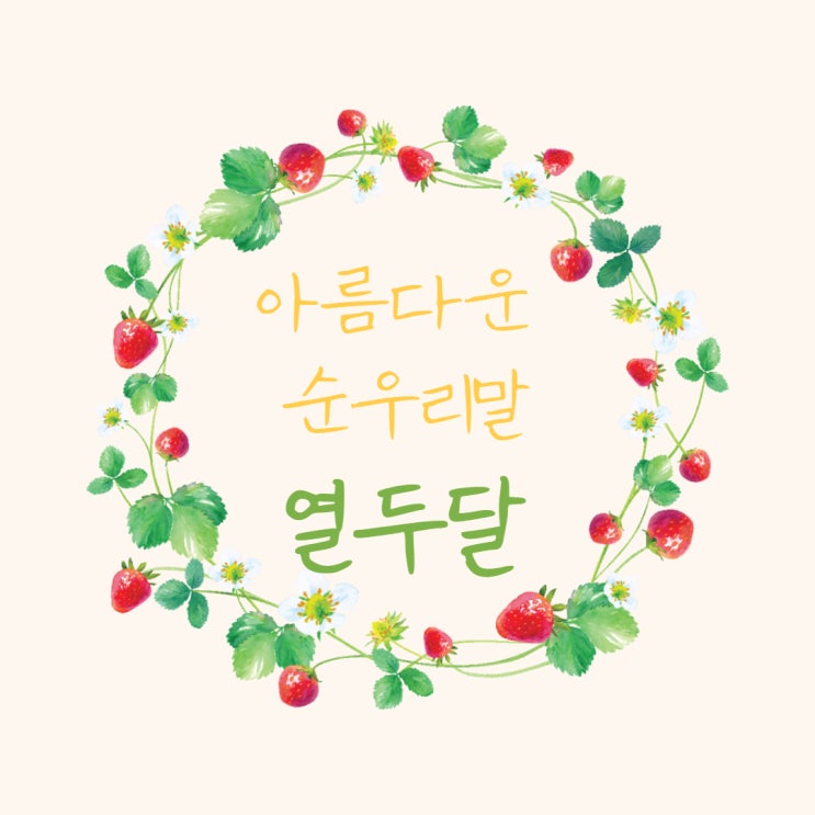  한국의 아름다운 순우리말 열두달의 이름과 뜻
