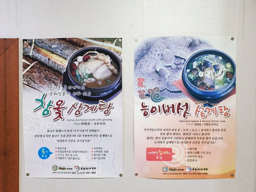 주왕산삼계탕 연일점 사진 4