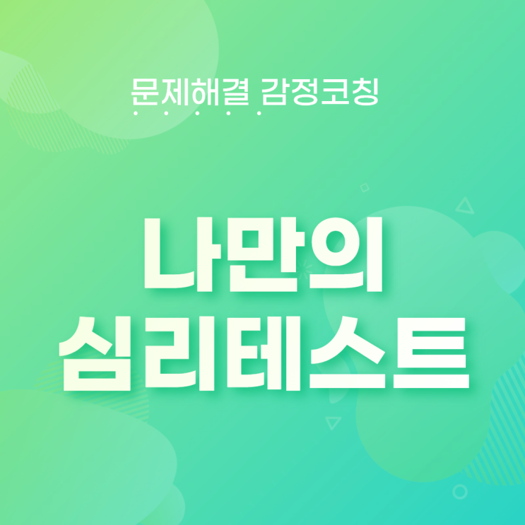  심리적코칭 문제해결 게임의 전형적 특징 열정박교수