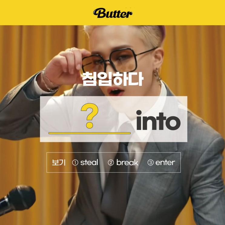 '침입하다'를 영어로? [BTS 버터(butter) 노래가사] (사당영어학원 러너블)