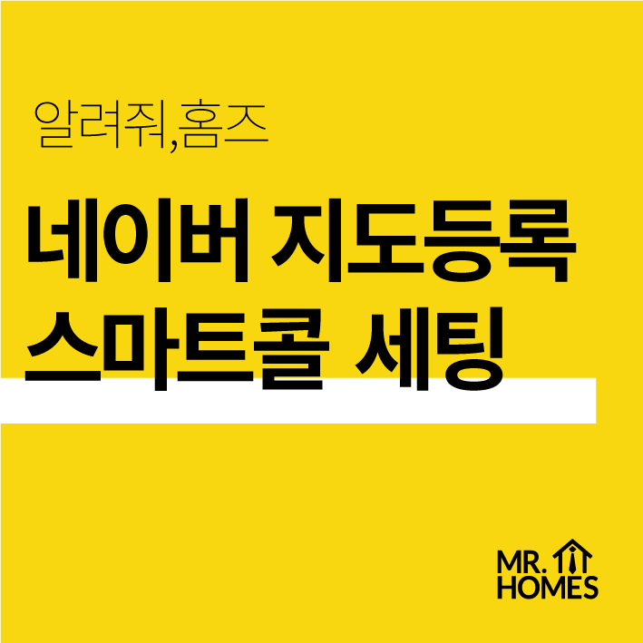 부동산 개업) 네이버 지도 등록 및 스마트콜 신청 방법 (잘 모르시면 대신 해드려요)
