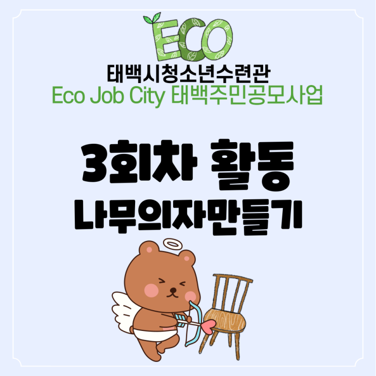  Eco Job City 태백주민공모사업 3회차 나무의자 만들기
