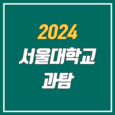 2024 서울대학교 입학전형 (과학탐구 필수 선택과목 변경)