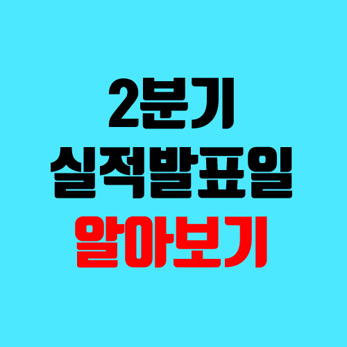 2021년 2분기 실적발표일, 일정 (상반기 실적발표 캘린더)