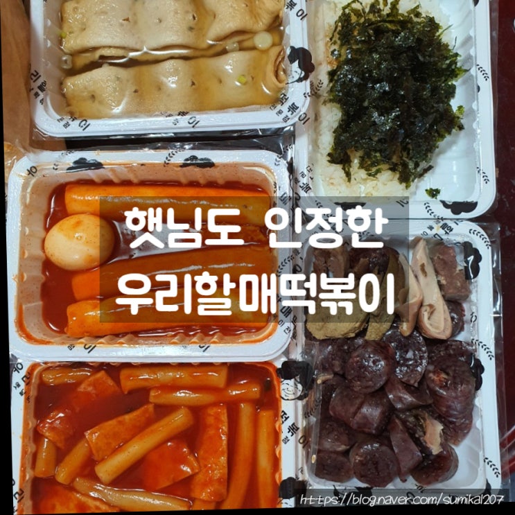 우리할매떡볶이 배달, 입짧은햇님 떡볶이 맛집 인정